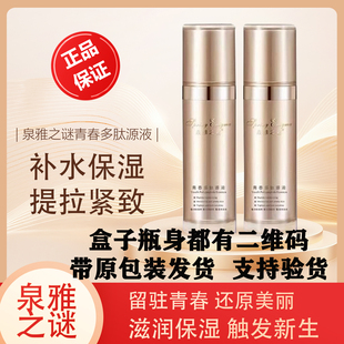 正品 泉雅之谜青春多肽原液源液喷雾提拉紧致提亮日抛次bb原包装