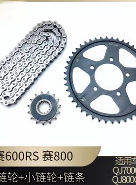钱江赛600RS赛800大小牙盘链条QJ700GS-L大小链轮飞轮套链三件套