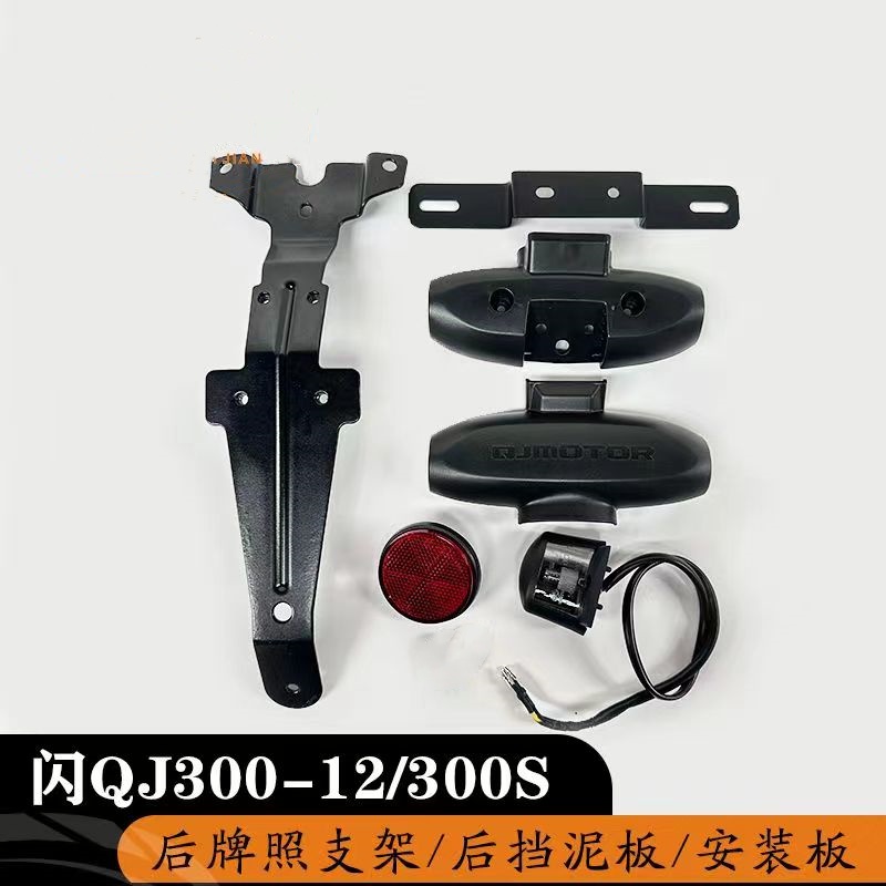 闪300牌照架原装QJ300-12闪300S后牌照支架安装板后泥板支架