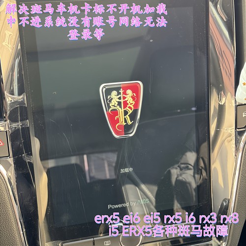 荣威erx5i6eei5斑马车机卡标刷机
