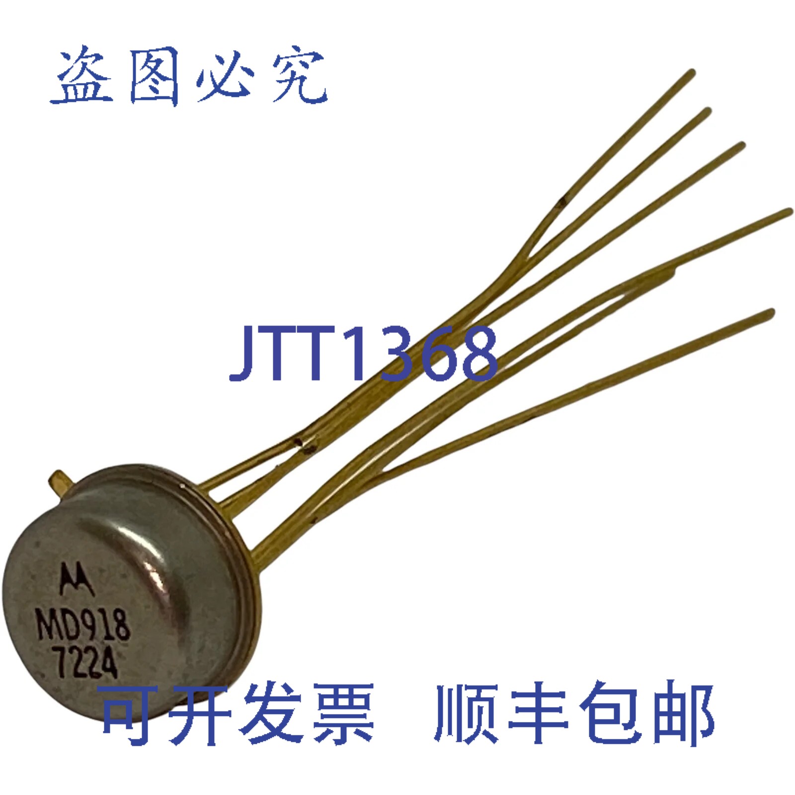 原装供应MD918 双晶体管长引脚金针