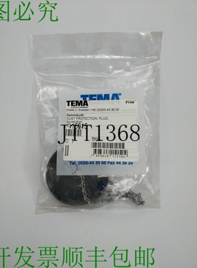 Tema 15015 防尘塞