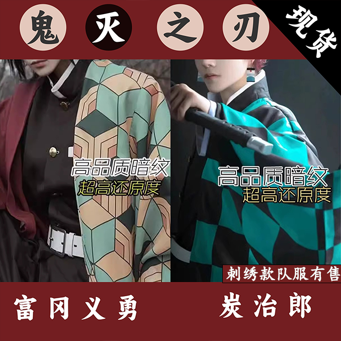 鬼灭之刃炭治郎富冈义勇cos服