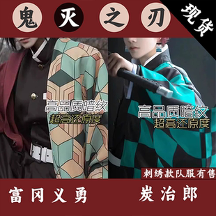鬼灭之刃cosplay服富冈义勇水柱灶门炭治郎和风队服动漫套装男女