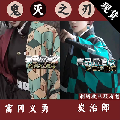 鬼灭之刃炭治郎富冈义勇cos服