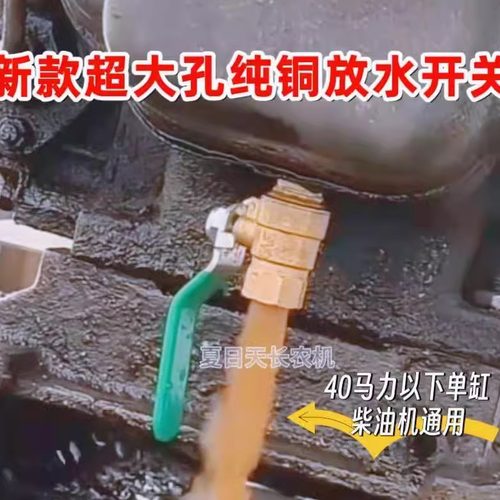 拖拉机单缸柴油机放水开关40马力以下各种柴油机水箱放水阀通用型