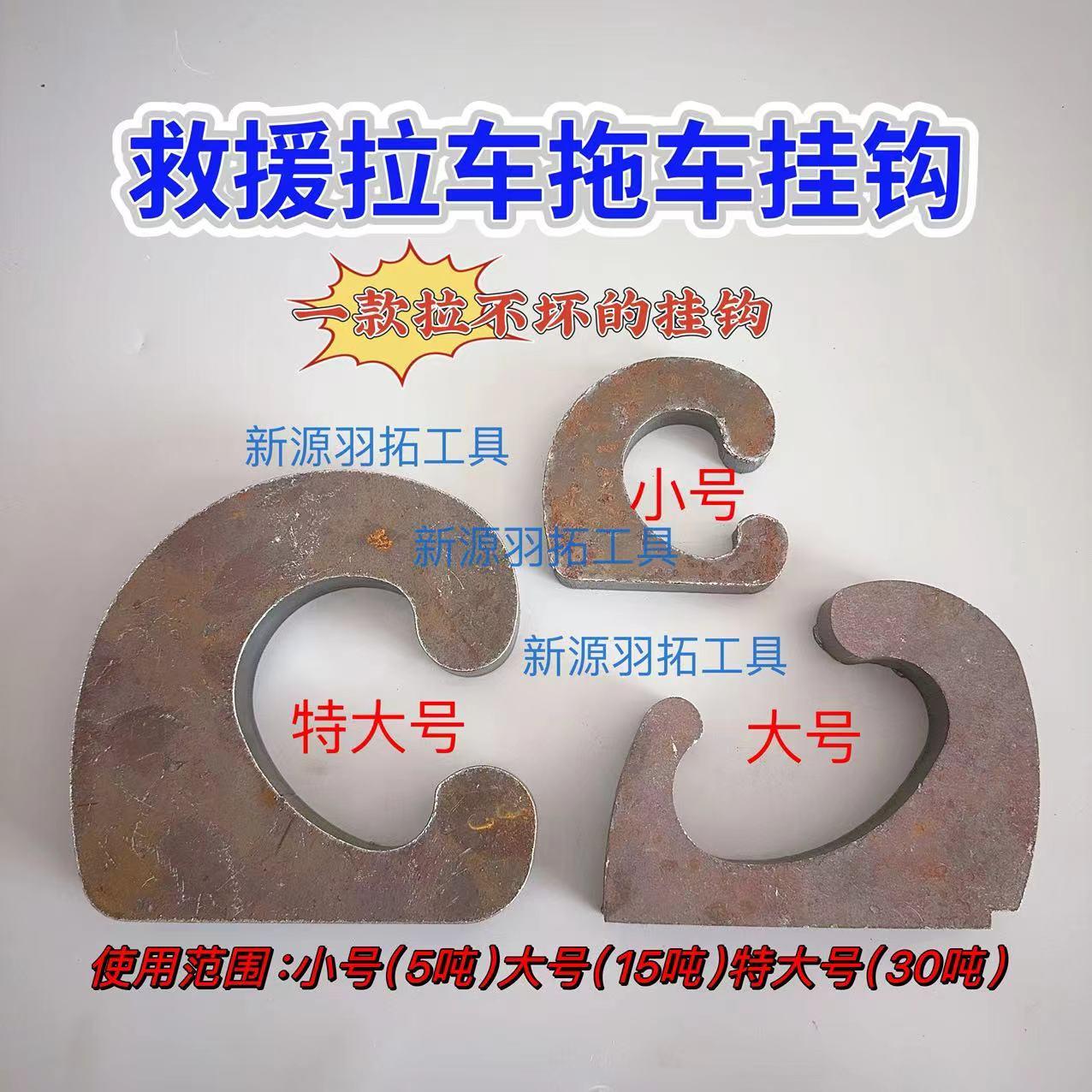 拖拉机收割机工程机械车挖机救援拉车钩子拖车钩子自焊接加厚钢板