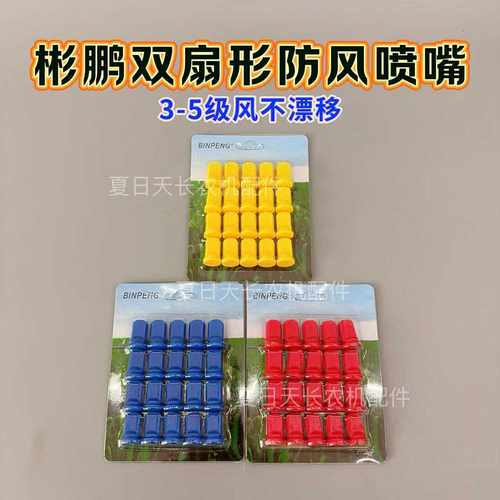 打农药新款彬鹏双扇形双扇面防风喷嘴抗3-5级风不漂移020304喷头