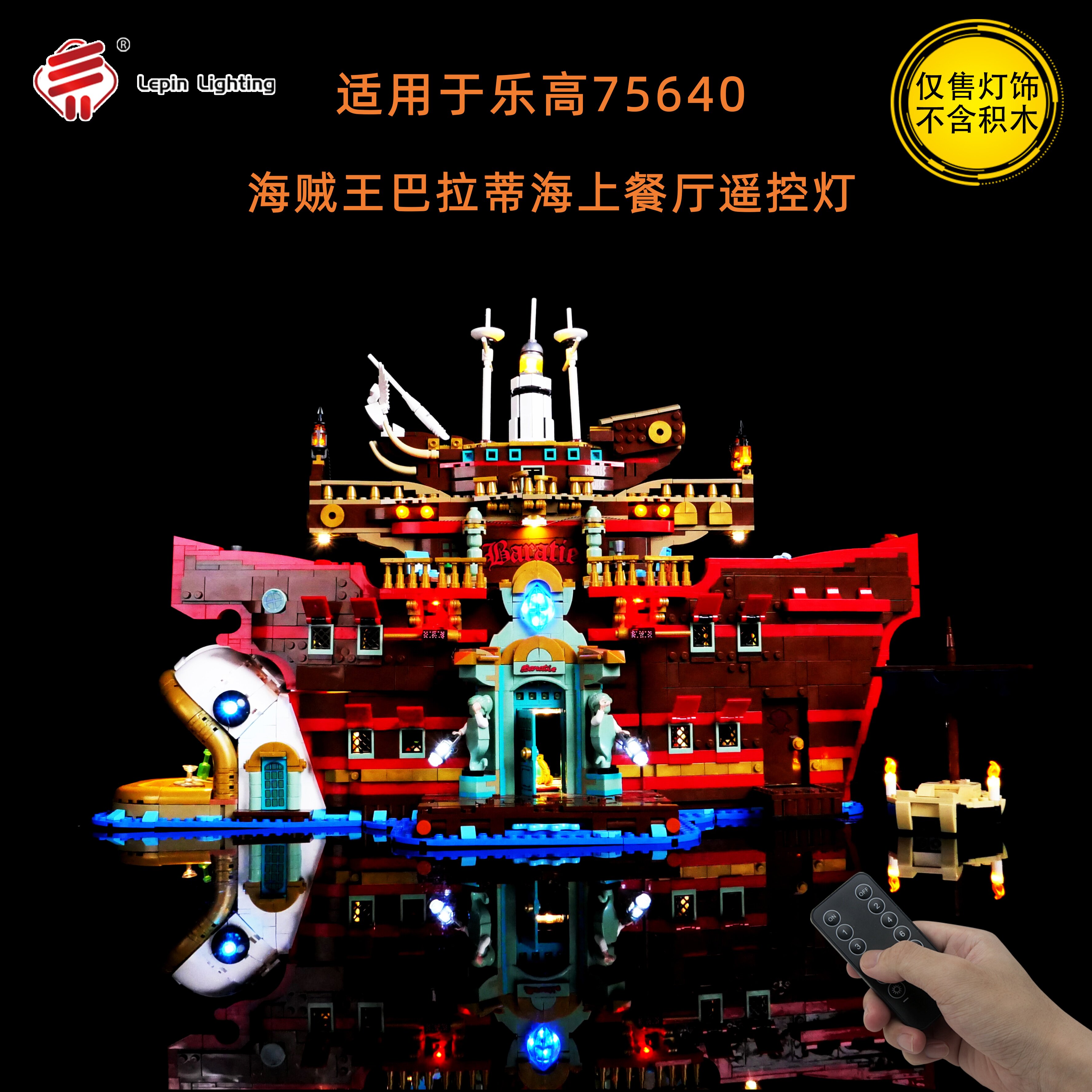 LP积木灯饰适用于乐高75640巴拉蒂海上餐厅海贼王LED改装遥控灯光
