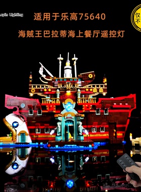 LP积木灯饰适用于乐高75640巴拉蒂海上餐厅海贼王LED改装遥控灯光