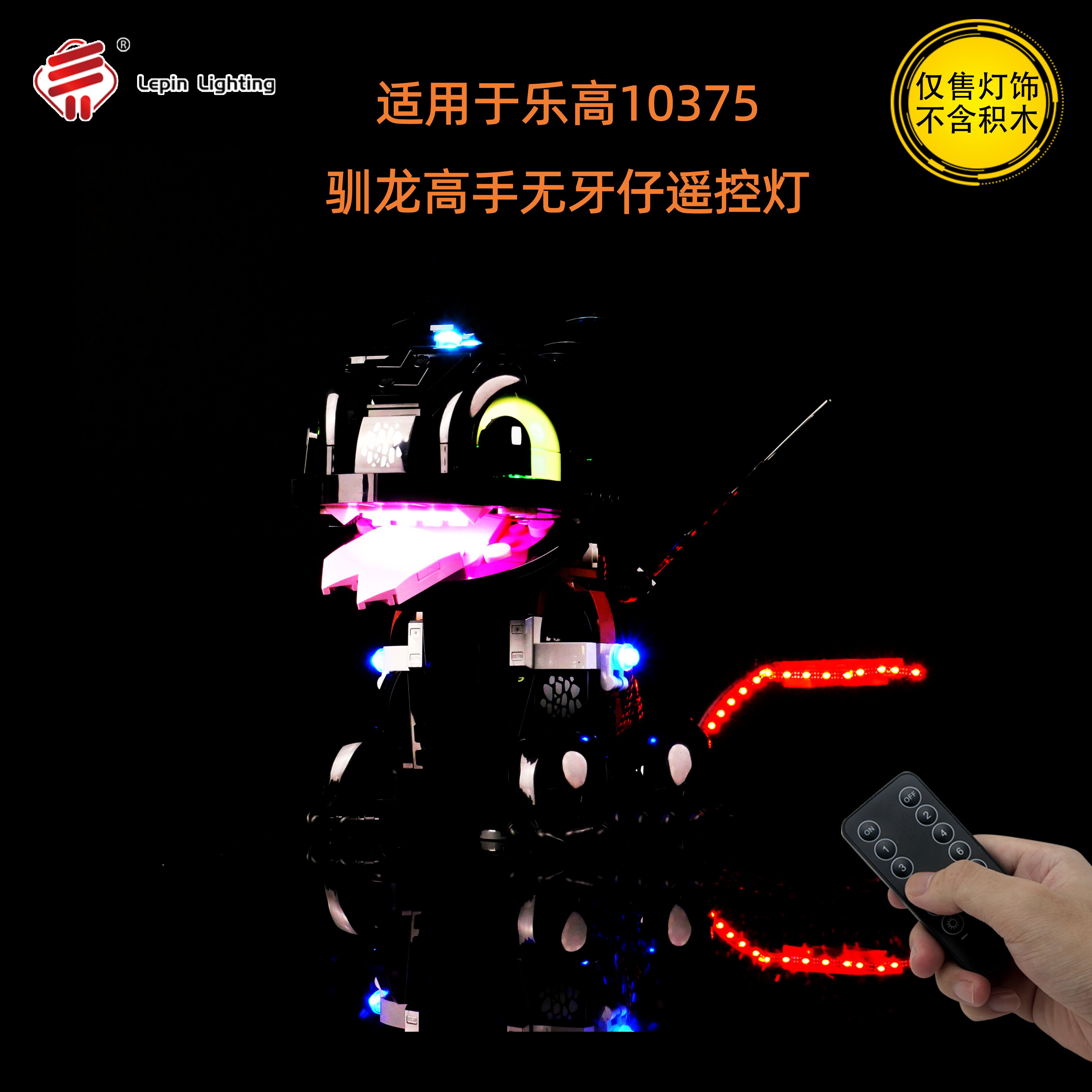 LP积木适用于乐高10375驯龙高手无牙仔没牙仔LED积木玩具灯饰灯光