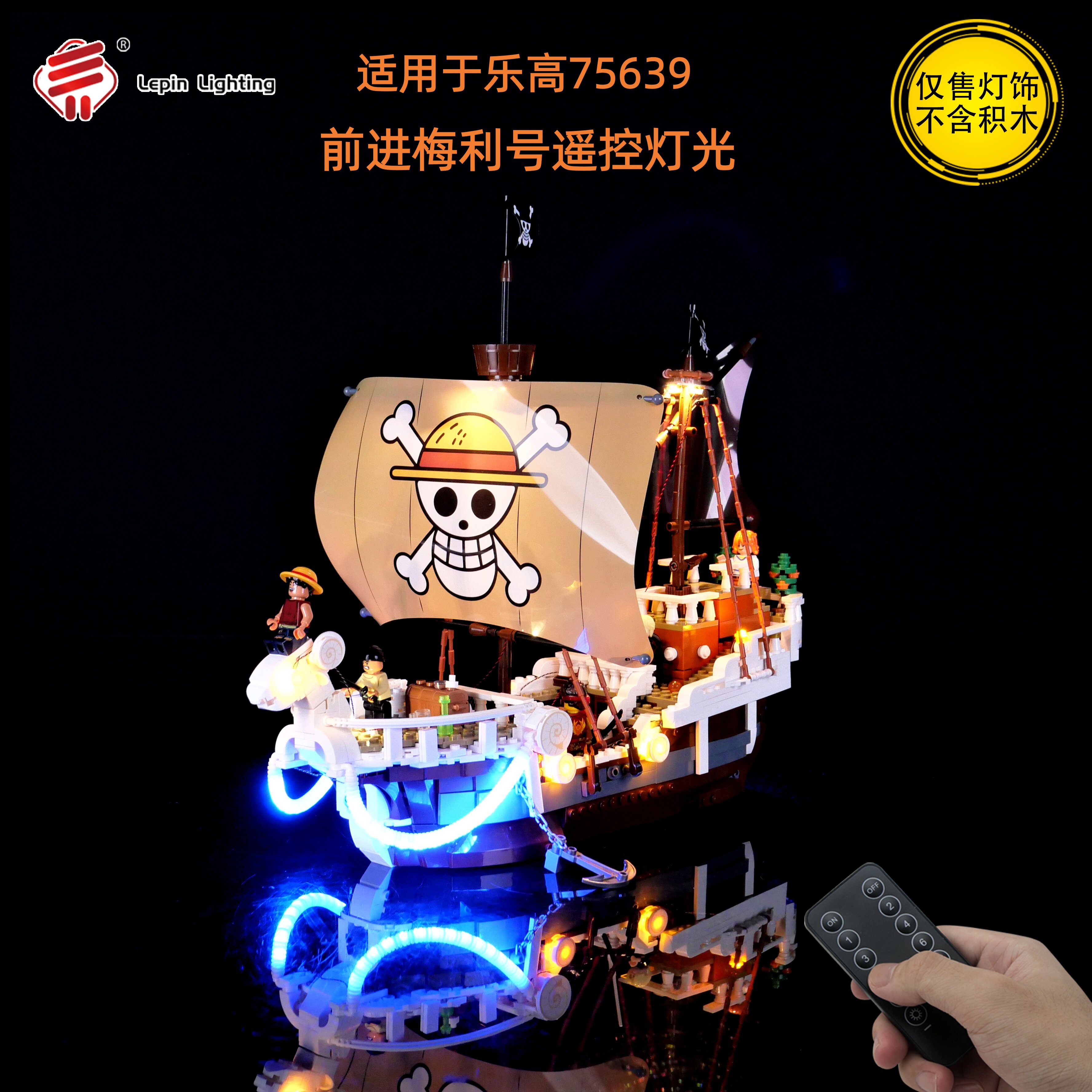 LP积木灯饰 适用于乐高75639前进梅利号海贼王船LED积木遥控灯饰