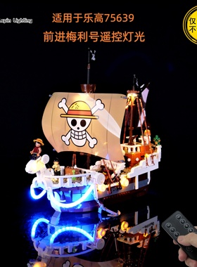 LP积木灯饰 适用于乐高75639前进梅利号海贼王船LED积木遥控灯饰