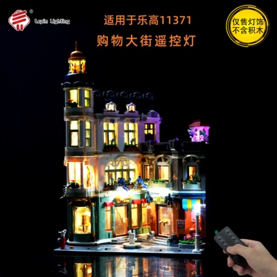LP积木灯饰 适用于乐高11371购物大街街景系列建筑LED积木遥控灯