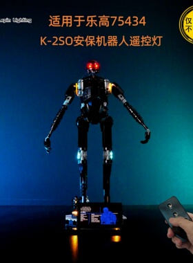 LP积木灯饰 适用于乐高75434 K-2SO安保机器人星球大战遥控灯光