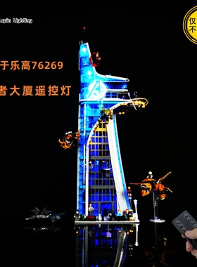 LepinLinghting适用于乐高76269漫威复仇者联盟大厦模型LED遥控灯