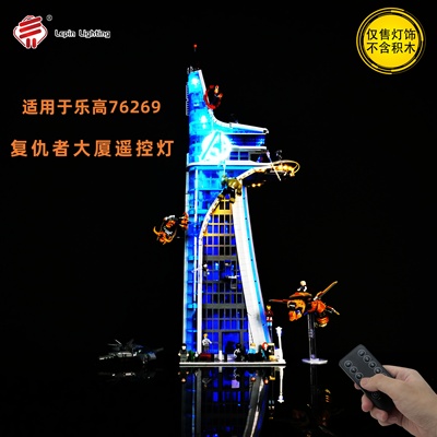 LepinLinghting适用于乐高76269漫威复仇者联盟大厦模型LED遥控灯