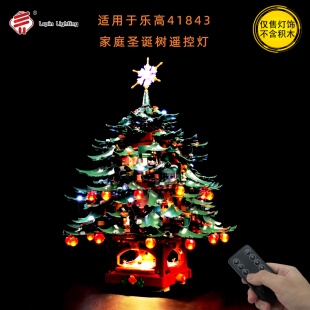 LP积木灯饰 适用于乐高41843家庭圣诞树创意系列LED改装遥控灯光
