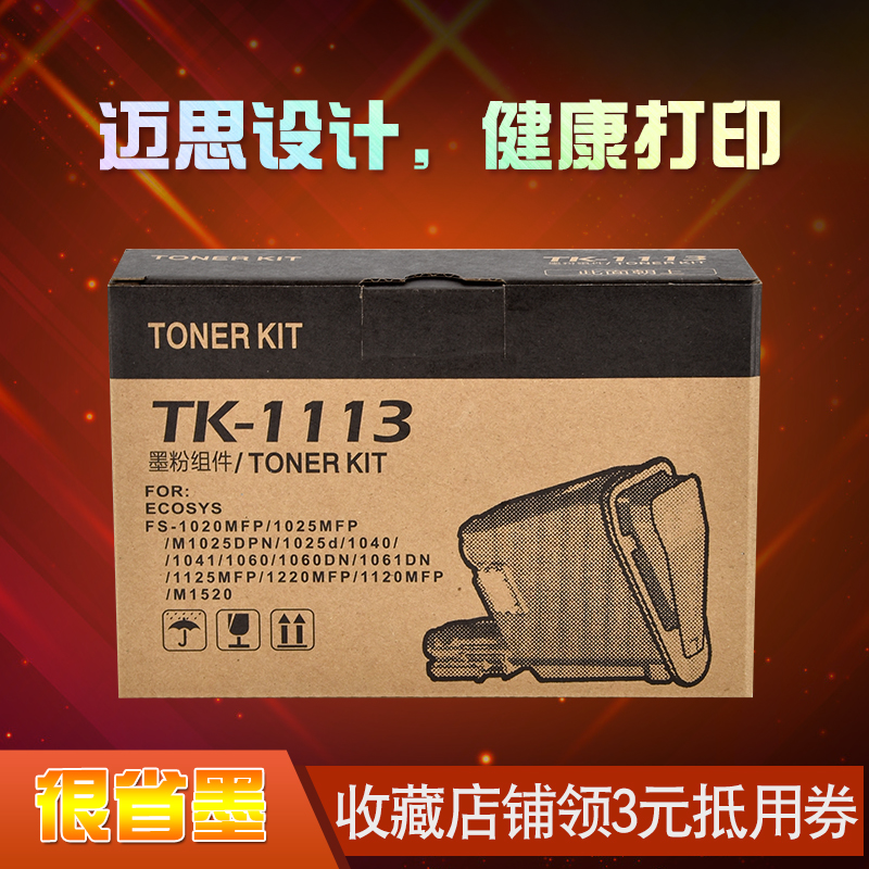 迈思TK1113适用京瓷ECOSYS FS-1020MFP/1040/1120MFP/1520h粉盒10
