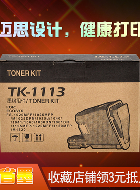 迈思TK1113适用京瓷ECOSYS FS-1020MFP/1040/1120MFP/1520h粉盒10