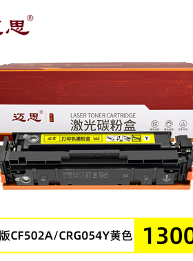 迈思CF502A/CRG054Y硒鼓适用惠普M281fdw/fdn/cdw墨盒M254dw/dn/nw