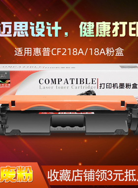 迈思适用惠普LaserJet M132a/fp粉盒Pro M104a/w打印机硒鼓18A CF218A墨盒M132nw/fw/fn/snw晒鼓19A CF219A