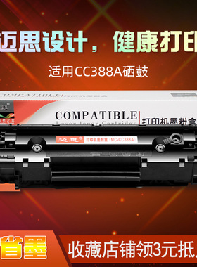 迈思388A硒鼓适用惠普P1106 P1108硒鼓LaserJet Pro P1106 P1108 plus打印机CC388A墨盒53P40A 53P41A墨粉盒