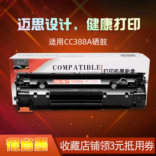 迈思388A硒鼓适用惠普P1106硒鼓HP LaserJet P1108打印机CC388A墨盒 易加粉晒鼓