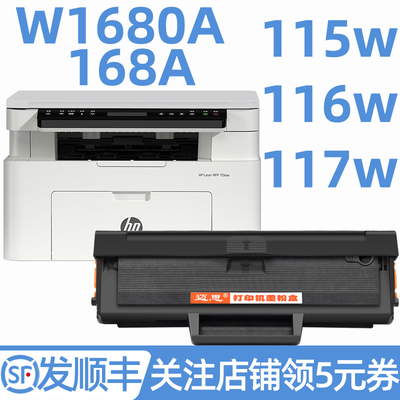 适用惠普117w 116w 115w硒鼓168A墨盒102w/a 105a/w墨粉盒Laser MFP 115a/nw碳粉盒W1680A W1680AC打印机112a