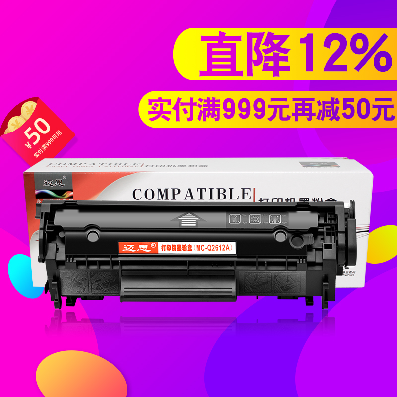 迈思适用hp 12A硒鼓1020 plus惠普M1005MFP墨盒Q2612A LaserJet打印机1018 1010 1022 3015 3050佳能LBP2900+