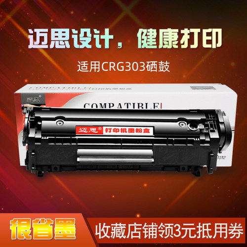 迈思适用佳能Cartridge 103 303 703硒鼓CRG-303墨盒MF4300D粉盒MF4120 MF4012G墨粉盒MF4270 MF4350 MF4680