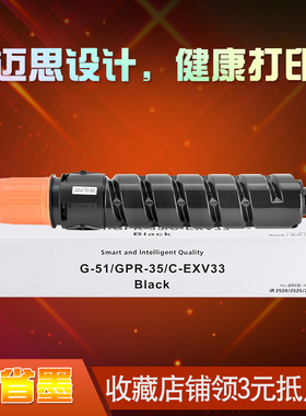迈思适用佳能IR2520/2520i/2525/2525i/2530/2530i粉盒NPG-51复印机粉筒GPR-35墨盒C-EXV33硒鼓 粉仓 碳粉盒