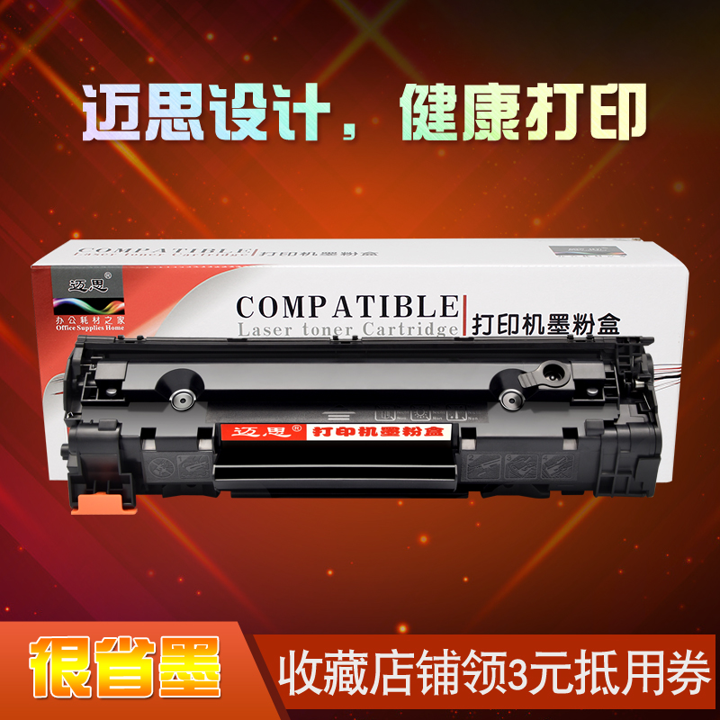 迈思适用惠普CE285A硒鼓LaserJet P1102 P1102W墨盒M1132 M1212nf墨粉盒CE657A CE658A打印机CE841A CE847A