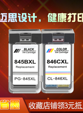 迈思适用佳能PG845 CL846墨盒MG2400 MG2580S MG3080打印机TS3180 TS3380连供TS208 TS308可加墨ip2880s墨水