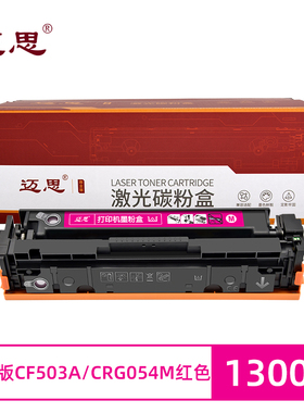 迈思CF503A/CRG054M硒鼓适用惠普M281fdw/fdn/cdw墨盒M254dw/dn/nw