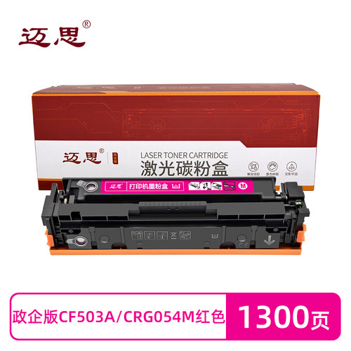 迈思CF503A/CRG054M硒鼓适用惠普M281fdw/fdn/cdw墨盒M254dw/dn/nw
