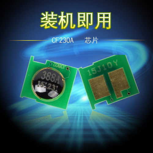 惠普sdn打印机cf232a硒鼓芯片