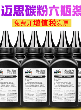 迈思88A碳粉适用HPM1136MFP墨粉M126a惠普P1108 1007六瓶装P1106 1008激光打印机LaserJet通用CC388A硒鼓388A
