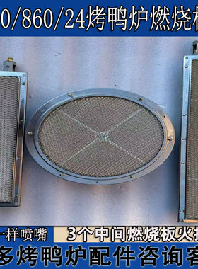 精宇850型全燃气烤鸭炉配件红外线燃烧板商用860型烤禽箱圆火排