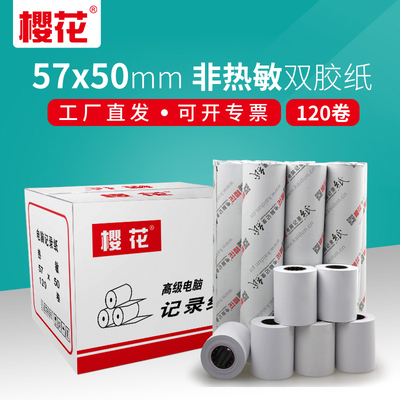 樱花非热敏57x50收银纸双胶纸普通单层白色纸58mm针式小票打印纸