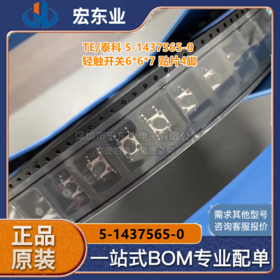 原装TE泰科5-1437565-0轻触开关