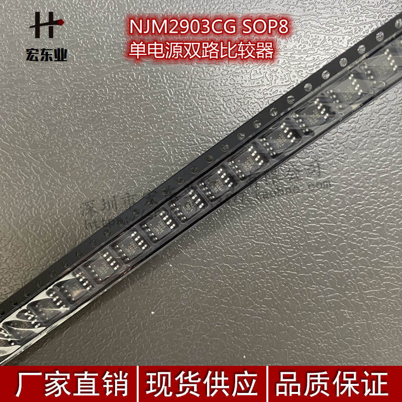 NJM2903CG（TE2） SOP8单电源双路比较器 JRC原装正品