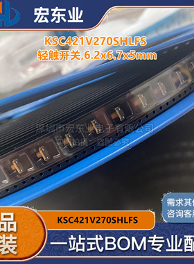 KSC421V270SHLFS轻触开关 轻触开关,6.2x6.7x5mm 一站式配单 现货