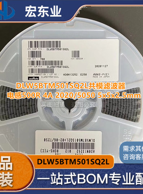 DLW5BTM501SQ2L贴片共模滤波器 电感500R 4A 2020/5050 5x5x2.5mm