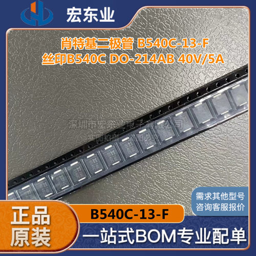 B540C-13-F 肖特基二极管 整流器 丝印B540C DO-214AB 40V/5A现货