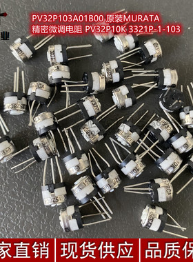 PV32P103A01B00 原装MURATA 精密微调电阻 PV32P10K 3321P-1-103