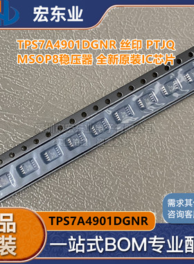 TPS7A4901 TPS7A4901DGNR 丝印 PTJQ MSOP8稳压器 全新原装IC芯片