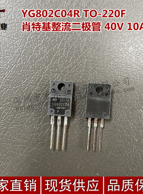 YG802C04R TO-220F 肖特基整流二极管 40V 10A YG802C04