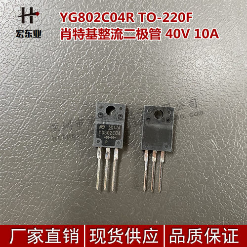 YG802C04R TO-220F 肖特基整流二极管 40V 10A YG802C04
