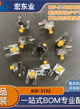 B3F-3152进口日本欧姆龙 侧按带支架6*6*7.3 黄色方形按键头轻触